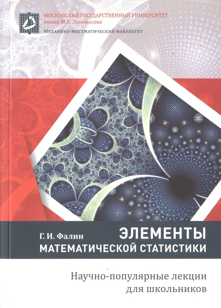Обложка книги "Элементы математической статистики"