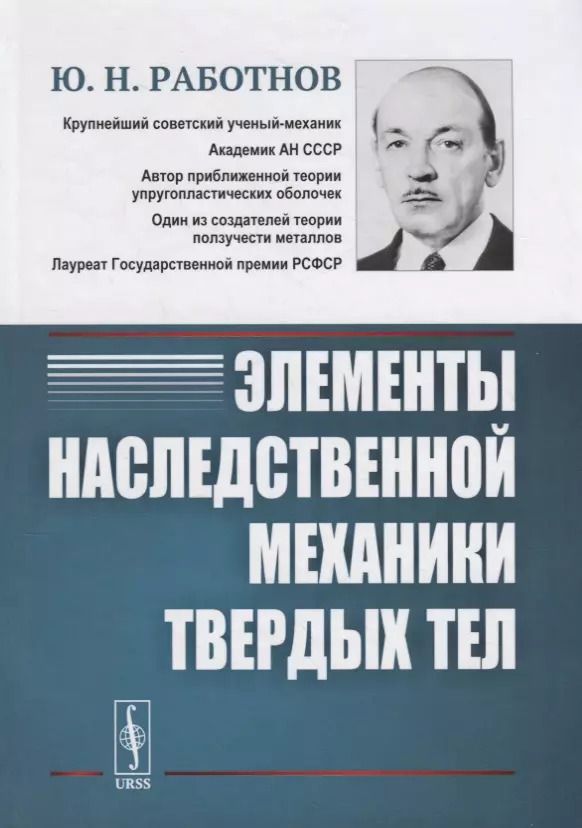 Обложка книги "Элементы наследственной механики твердых тел"