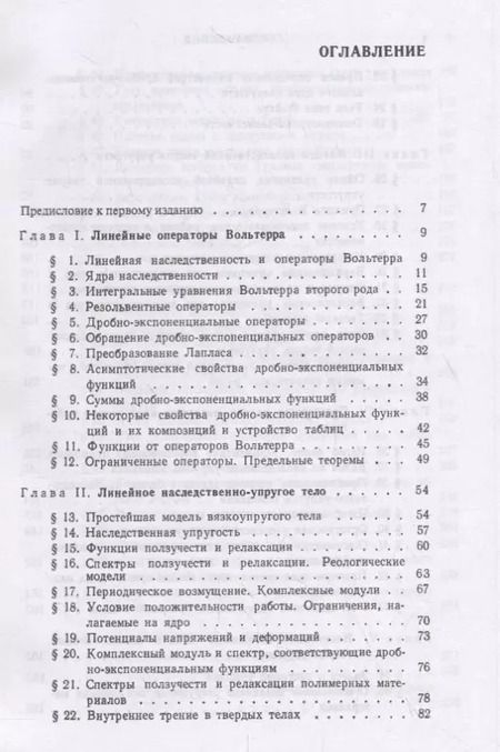 Фотография книги "Элементы наследственной механики твердых тел"
