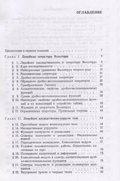 Фотография книги "Элементы наследственной механики твердых тел"