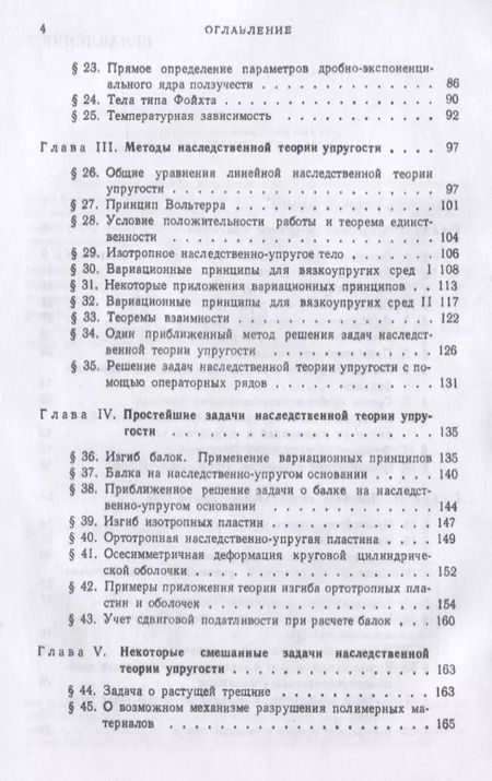 Фотография книги "Элементы наследственной механики твердых тел"