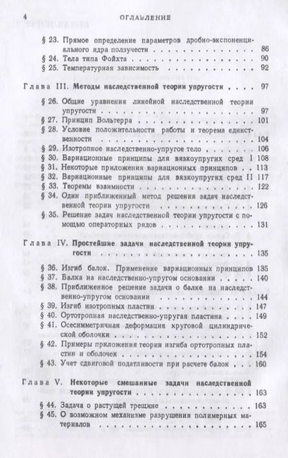 Фотография книги "Элементы наследственной механики твердых тел"
