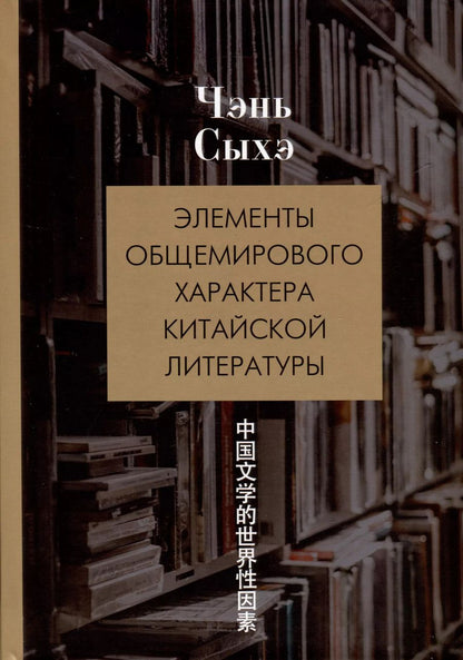 Обложка книги "Элементы общемирового характера китайской литературы"