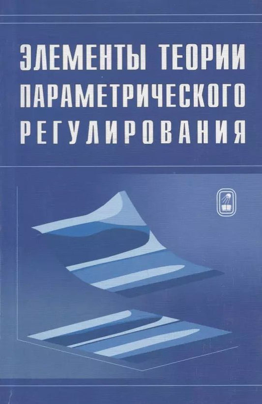 Обложка книги "Элементы теории параметрического регулирования эволюции экономической системы страны"