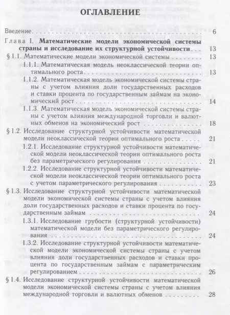 Фотография книги "Элементы теории параметрического регулирования эволюции экономической системы страны"