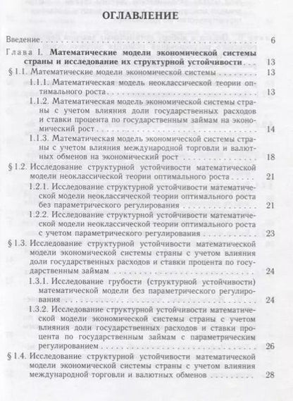 Фотография книги "Элементы теории параметрического регулирования эволюции экономической системы страны"