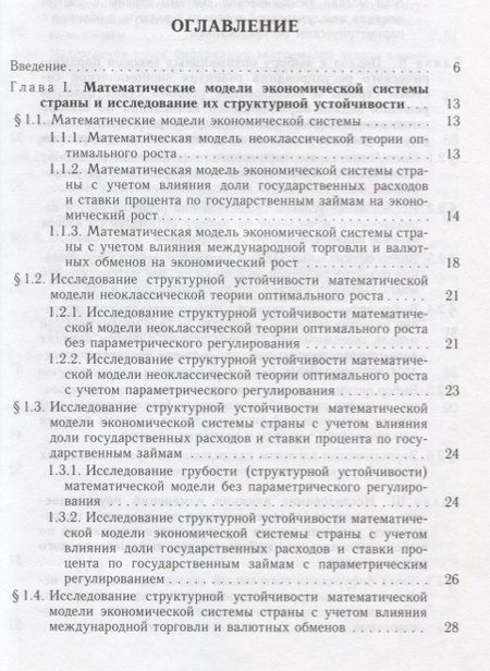 Фотография книги "Элементы теории параметрического регулирования эволюции экономической системы страны"