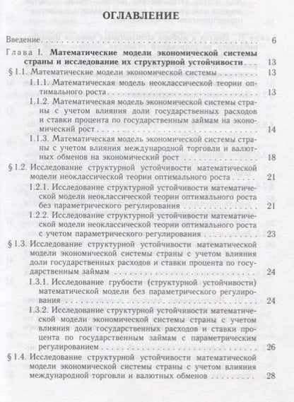 Фотография книги "Элементы теории параметрического регулирования эволюции экономической системы страны"