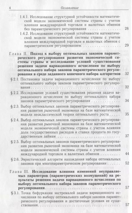 Фотография книги "Элементы теории параметрического регулирования эволюции экономической системы страны"