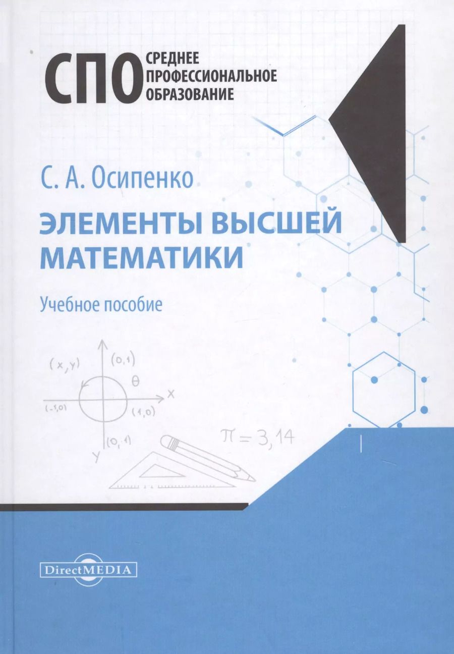 Обложка книги "Элементы высшей математики. Учебное пособие"