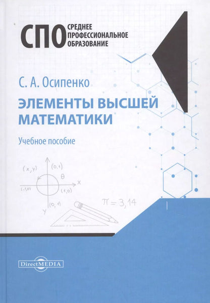 Обложка книги "Элементы высшей математики. Учебное пособие"