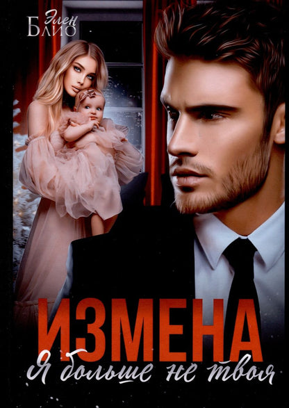 Обложка книги "Элен Блио: Измена. Я больше не твоя"