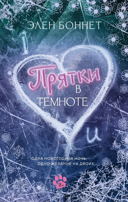 Обложка книги "Элен Боннет: Прятки в темноте"