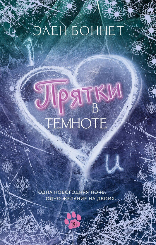Обложка книги "Элен Боннет: Прятки в темноте"