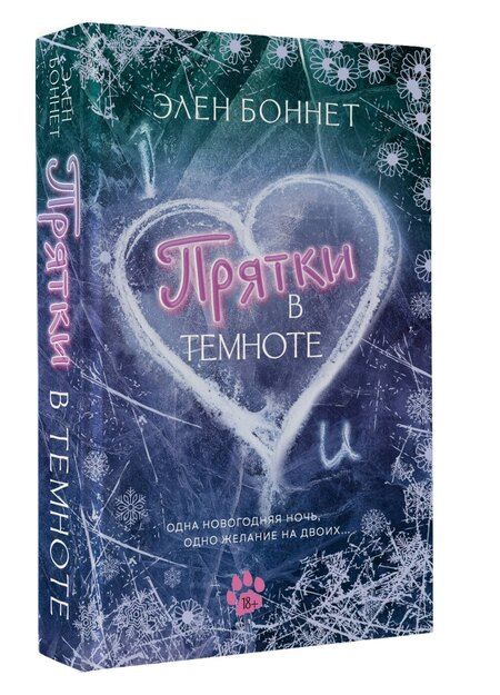 Фотография книги "Элен Боннет: Прятки в темноте"