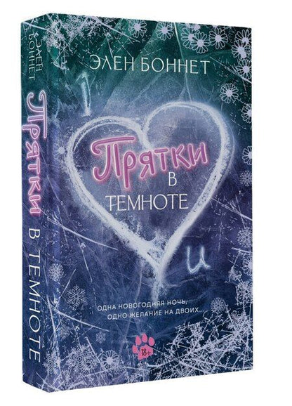 Фотография книги "Элен Боннет: Прятки в темноте"