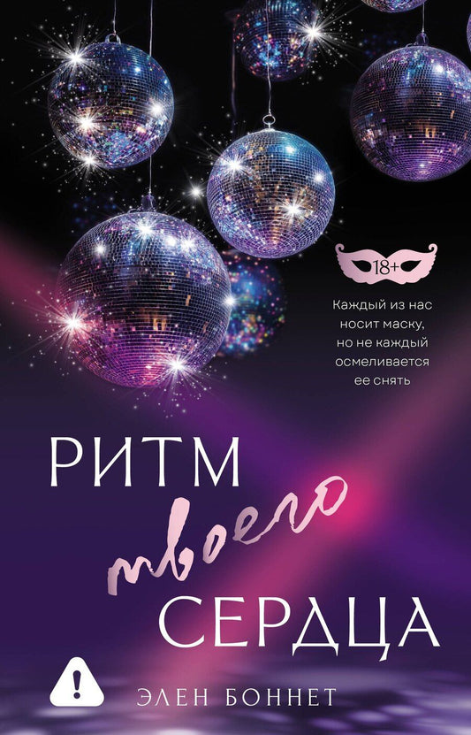 Обложка книги "Элен Боннет: Ритм твоего сердца"