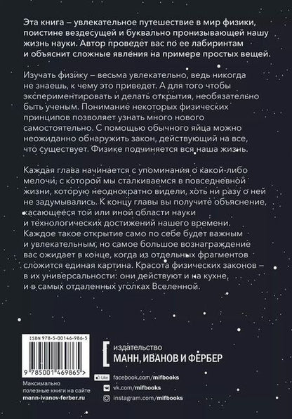 Фотография книги "Элен Черски: Физика и жизнь. Законы природы: от кухни до космоса"
