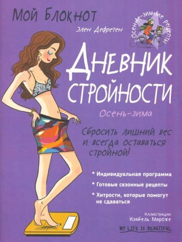 Обложка книги "Элен Дефретен: Мой блокнот. Дневник стройности"