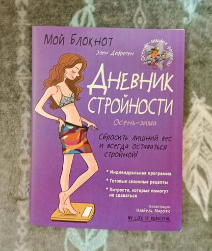 Фотография книги "Элен Дефретен: Мой блокнот. Дневник стройности"