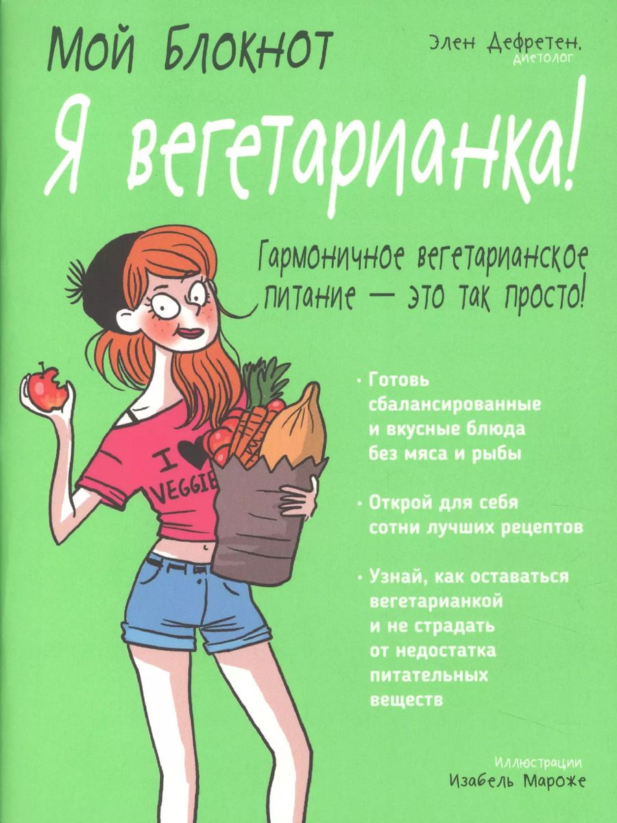 Обложка книги "Элен Дефретен: Мой блокнот. Я вегетарианка!"