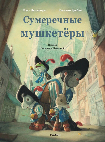 Обложка книги "Элен Дельфорж: Сумеречные мушкетёры"