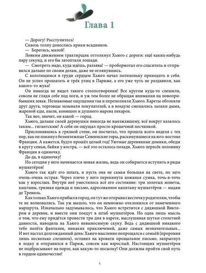 Фотография книги "Элен Дельфорж: Сумеречные мушкетёры"