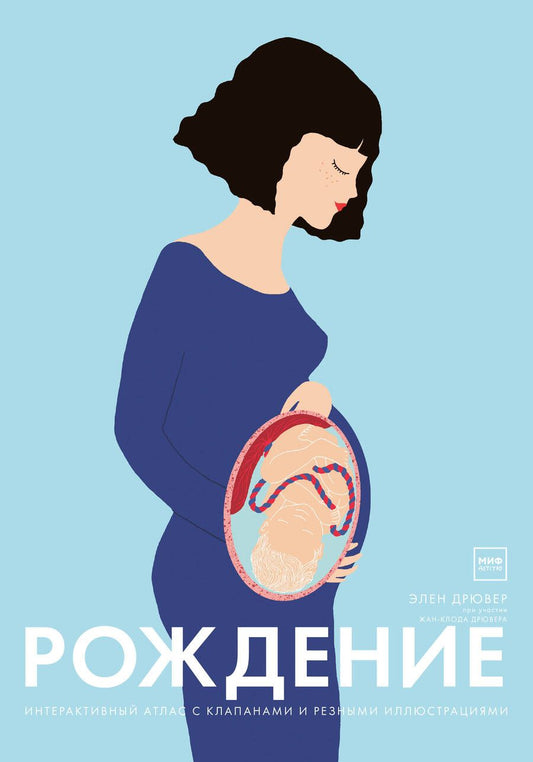 Обложка книги "Элен Дрювер: Рождение. Интерактивный атлас с клапанами и резными иллюстрациями"