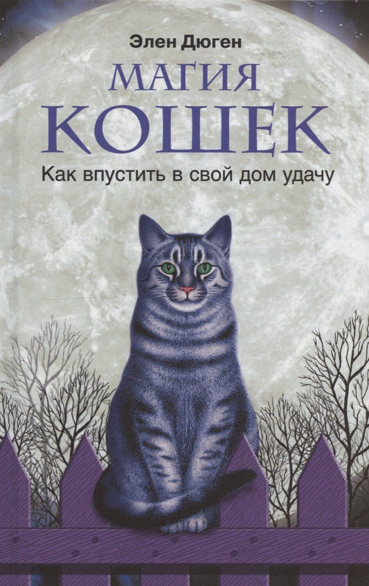 Обложка книги "Элен Дюген: Магия кошек. Как впустить в свой дом удачу"