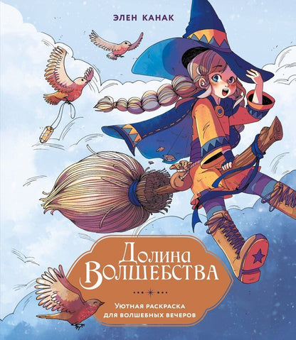 Обложка книги "Элен Канак: Долина волшебства"