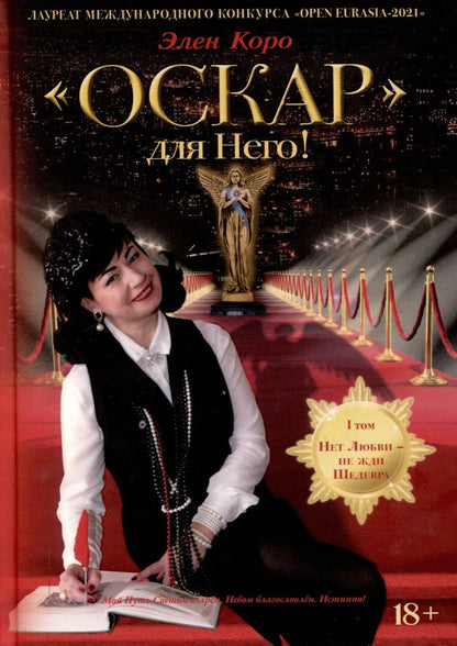 Обложка книги "Элен Коро: Оскар для Него!: роман трилогия. Том 1"