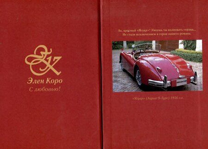 Фотография книги "Элен Коро: Оскар для Него!: роман трилогия. Том 1"