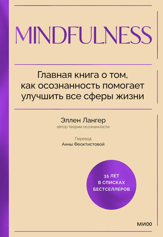 Обложка книги "Элен Лангер: Mindfulness. Главная книга о том, как осознанность помогает улучшить все сферы жизни"