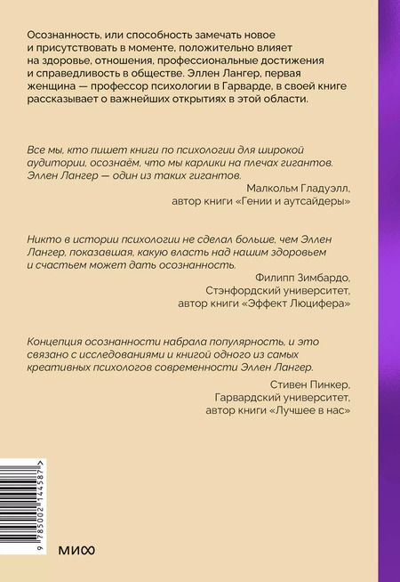 Фотография книги "Элен Лангер: Mindfulness. Главная книга о том, как осознанность помогает улучшить все сферы жизни"