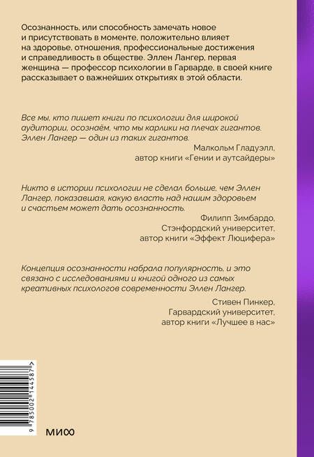 Фотография книги "Элен Лангер: Mindfulness. Главная книга о том, как осознанность помогает улучшить все сферы жизни"