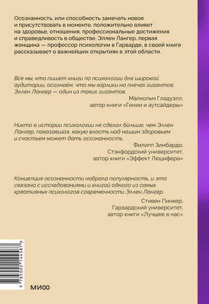Фотография книги "Элен Лангер: Mindfulness. Главная книга о том, как осознанность помогает улучшить все сферы жизни"