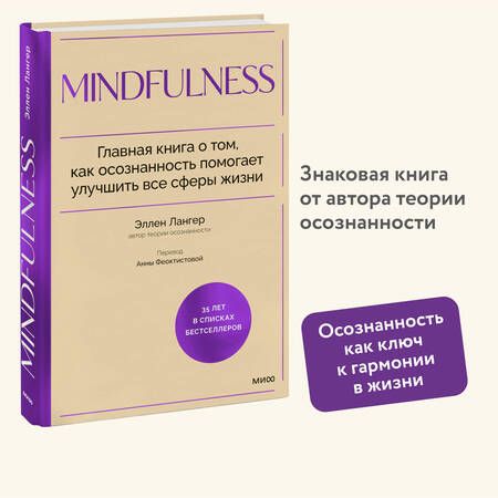 Фотография книги "Элен Лангер: Mindfulness. Главная книга о том, как осознанность помогает улучшить все сферы жизни"