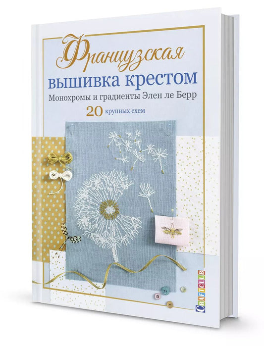 Обложка книги "Элен Ле: Французская вышивка крестом. Монохромы и градиенты Элен ле Берр. 20 крупных схем"