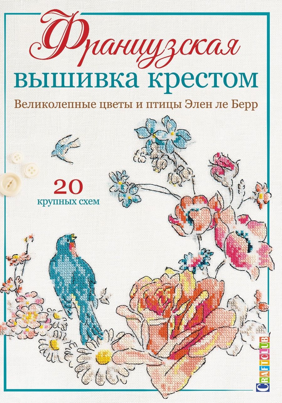 Обложка книги "Элен Ле: Французская вышивка крестом. Великолепные цветы и птицы Элен ле Берр. 20 крупных схем"