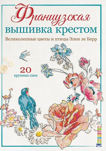 Фотография книги "Элен Ле: Французская вышивка крестом. Великолепные цветы и птицы Элен ле Берр. 20 крупных схем"
