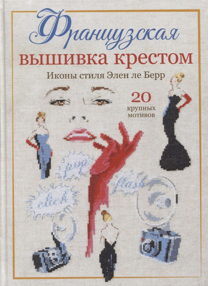 Обложка книги "Элен Ле: Французская вышивка крестом: Иконы стиля Элен ле Берр"