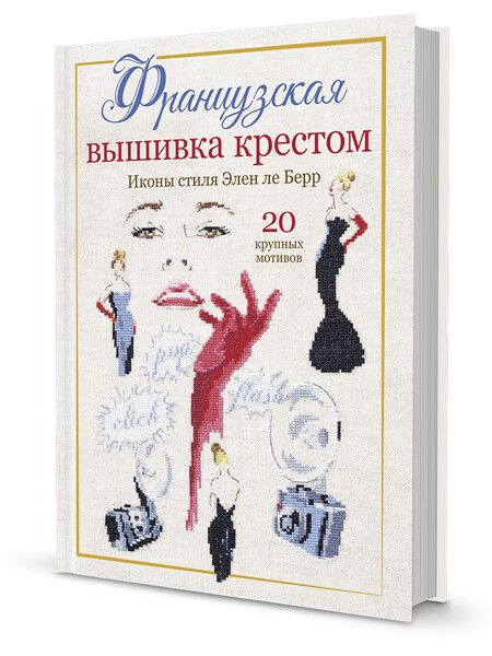 Фотография книги "Элен Ле: Французская вышивка крестом: Иконы стиля Элен ле Берр"