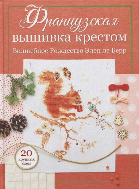 Обложка книги "Элен Ле: Французская вышивка крестом: Волшебное Рождество Элен ле Берр: 20 крупных схем "