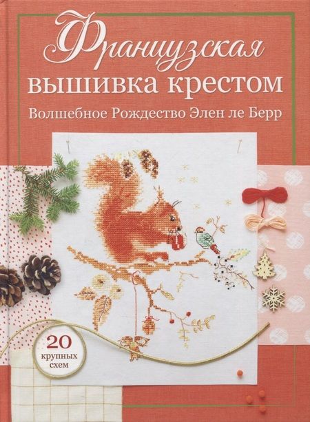 Фотография книги "Элен Ле: Французская вышивка крестом: Волшебное Рождество Элен ле Берр: 20 крупных схем "