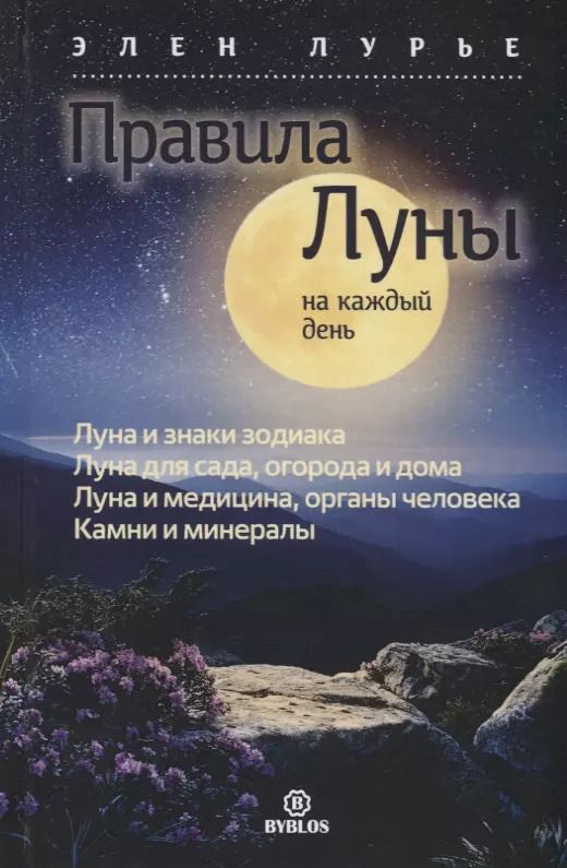 Обложка книги "Элен Лурье: Правила луны на каждый день"