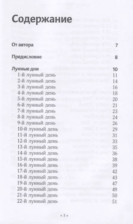 Фотография книги "Элен Лурье: Правила луны на каждый день"