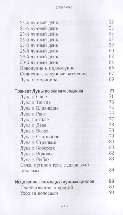 Фотография книги "Элен Лурье: Правила луны на каждый день"