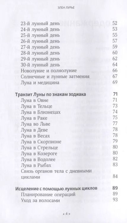 Фотография книги "Элен Лурье: Правила луны на каждый день"