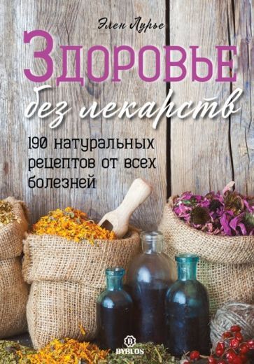 Обложка книги "Элен Лурье: Здоровье без лекарств. 190 натуральных рецептов от всех болезней"