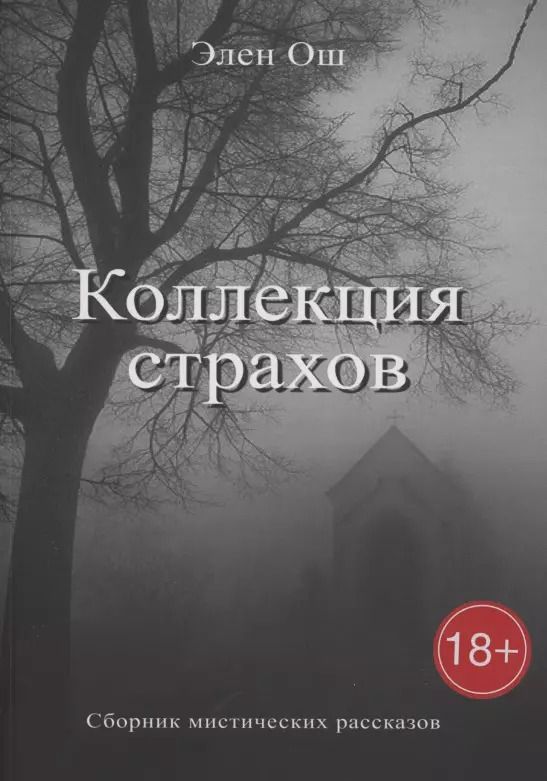 Обложка книги "Элен Ош: Коллекция страхов"